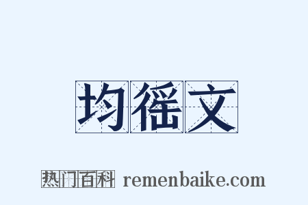 均徭文是什么意思的图片